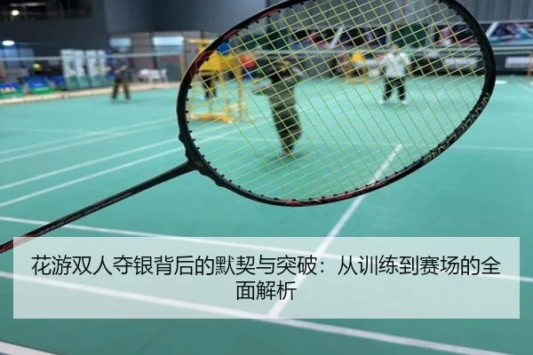 花游双人夺银背后的默契与突破：从训练到赛场的全面解析