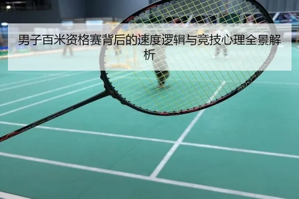 男子百米资格赛背后的速度逻辑与竞技心理全景解析