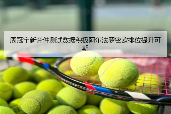 周冠宇新套件测试数据积极阿尔法罗密欧排位提升可期