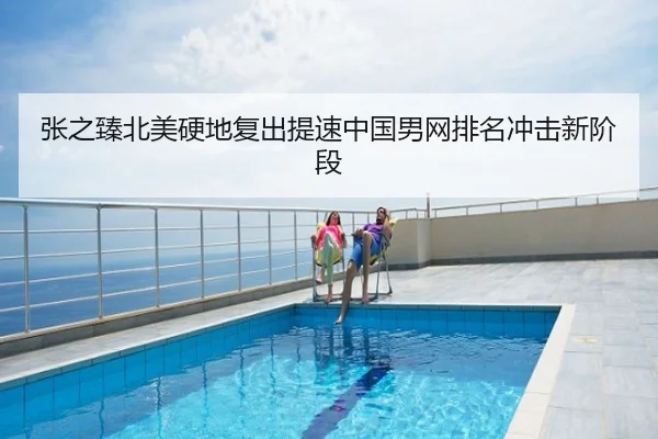 张之臻北美硬地复出提速中国男网排名冲击新阶段