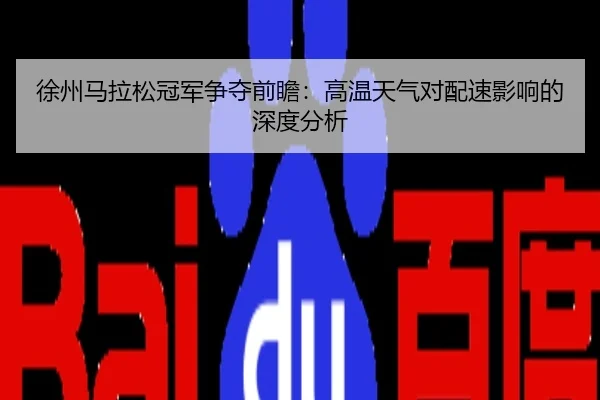 徐州马拉松冠军争夺前瞻：高温天气对配速影响的深度分析