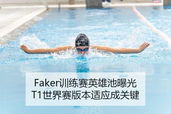 Faker训练赛英雄池曝光 T1世界赛版本适应成关键