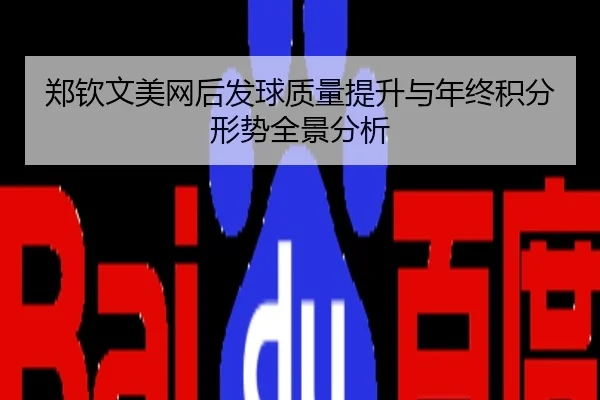 郑钦文美网后发球质量提升与年终积分形势全景分析